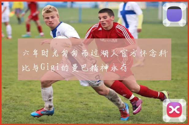 六年时光匆匆而过湖人官方怀念科比与Gigi的曼巴精神永存