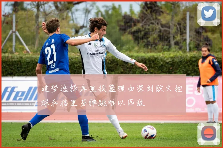 追梦选择库里投篮理由深刻欧文控球和格里芬弹跳难以匹敌