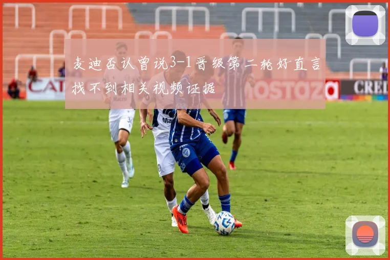 麦迪否认曾说3-1晋级第二轮好直言找不到相关视频证据