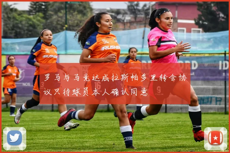 罗马与马竞达成拉斯帕多里转会协议只待球员本人确认同意