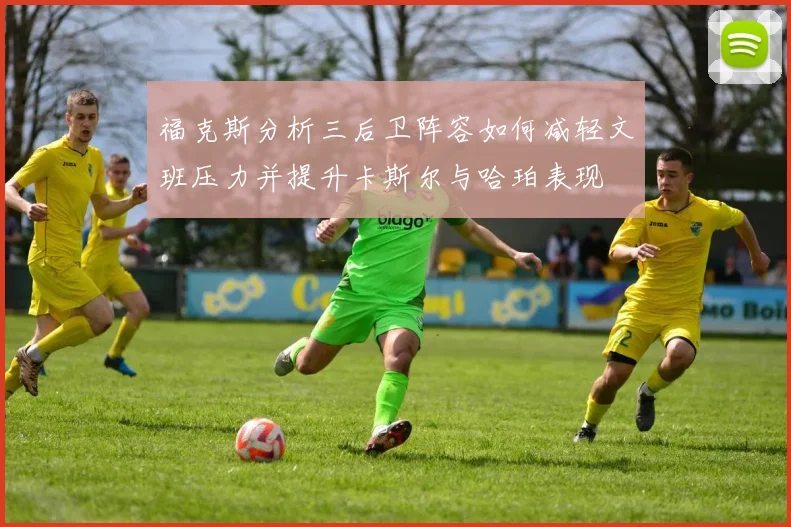 福克斯分析三后卫阵容如何减轻文班压力并提升卡斯尔与哈珀表现