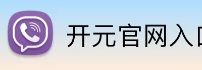开元官网入口登录 Logo